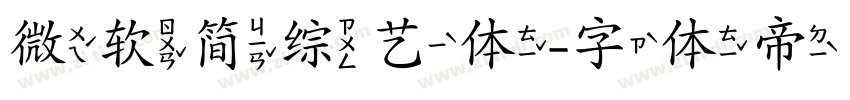 微软简综艺体字体转换