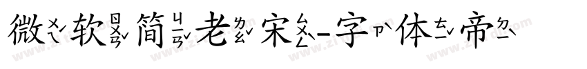 微软简老宋字体转换