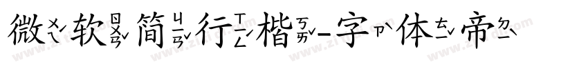 微软简行楷字体转换