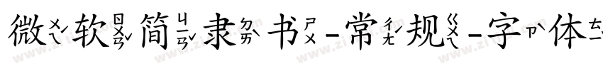 微软简隶书-常规字体转换