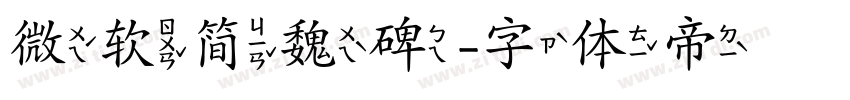 微软简魏碑字体转换