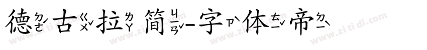德古拉简字体转换