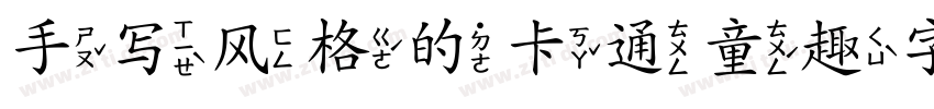 手写风格的卡通童趣字体字体转换