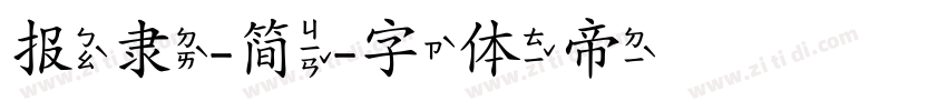 报隶-简字体转换