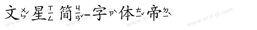 文星简字体转换