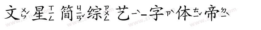 文星简综艺字体转换