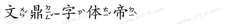 文鼎字体转换