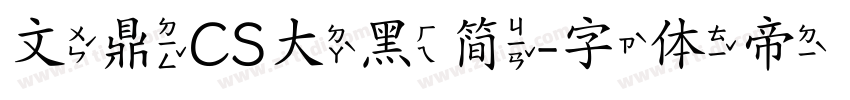 文鼎CS大黑简字体转换