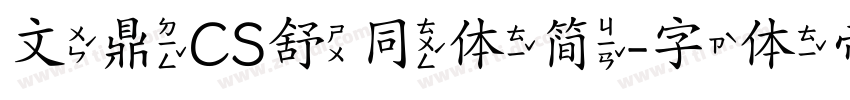 文鼎CS舒同体简字体转换