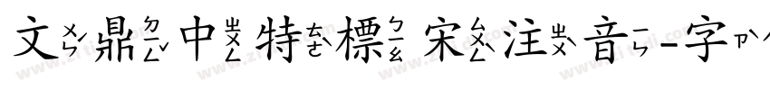 文鼎中特標宋注音字体转换