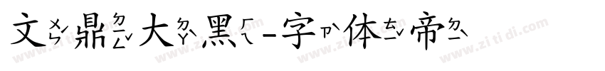 文鼎大黑字体转换