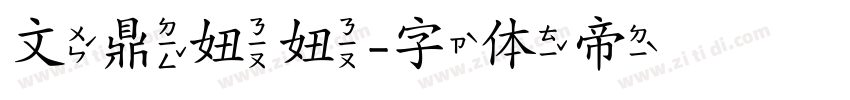 文鼎妞妞字体转换