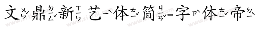 文鼎新艺体简字体转换
