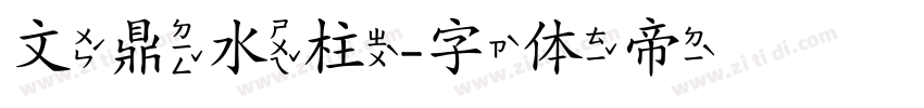 文鼎水柱字体转换