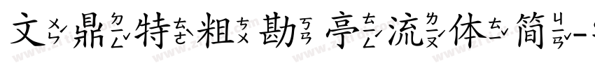 文鼎特粗勘亭流体简字体转换