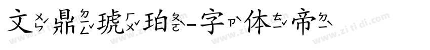 文鼎琥珀字体转换