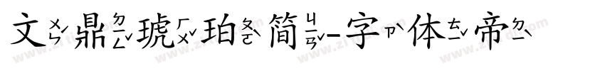 文鼎琥珀简字体转换