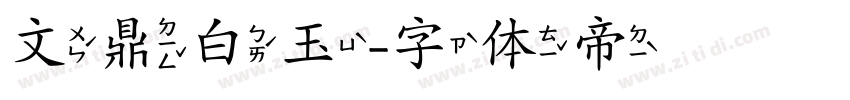 文鼎白玉字体转换