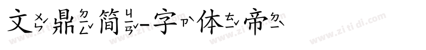 文鼎简字体转换
