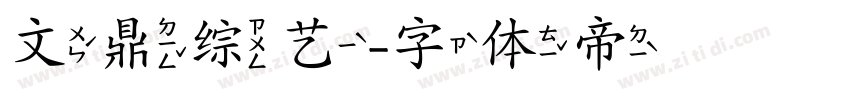 文鼎综艺字体转换