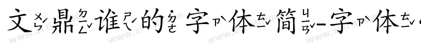 文鼎谁的字体简字体转换