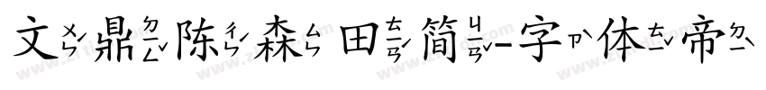 文鼎陈森田简字体转换