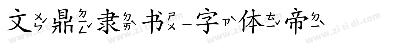 文鼎隶书字体转换