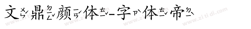 文鼎颜体字体转换