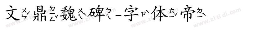 文鼎魏碑字体转换