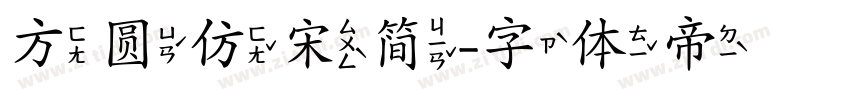 方圆仿宋简字体转换