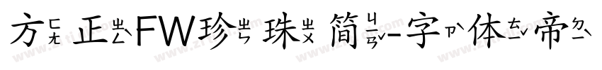 方正FW珍珠简字体转换