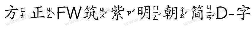 方正FW筑紫明朝简D字体转换