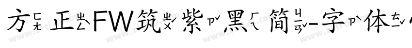方正FW筑紫黑简字体转换