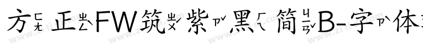 方正FW筑紫黑简B字体转换
