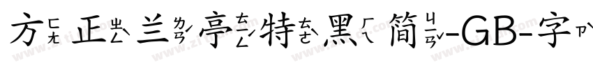 方正兰亭特黑简-GB字体转换