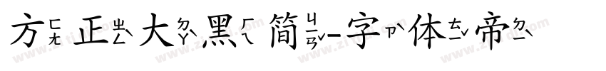 方正大黑简字体转换