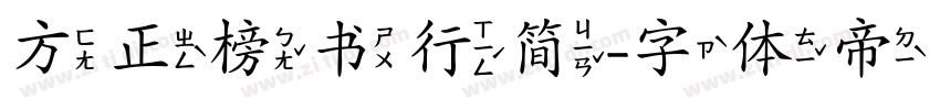 方正榜书行简字体转换