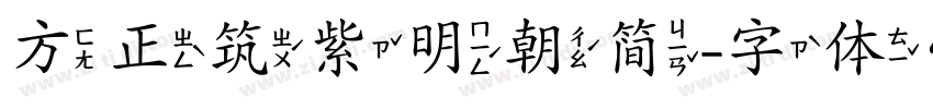 方正筑紫明朝简字体转换