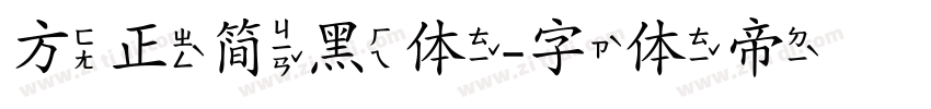 方正简黑体字体转换