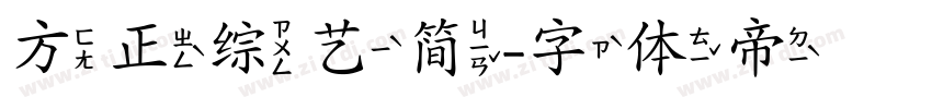 方正综艺简字体转换