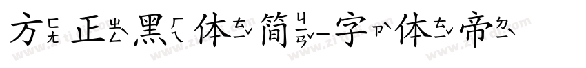 方正黑体简字体转换