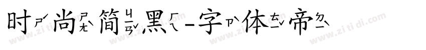 时尚简黑字体转换