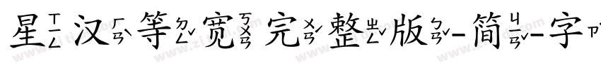 星汉等宽完整版-简字体转换