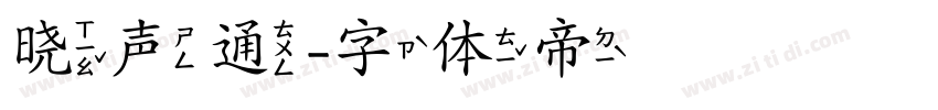 晓声通字体转换