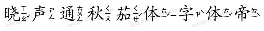 晓声通秋茄体字体转换