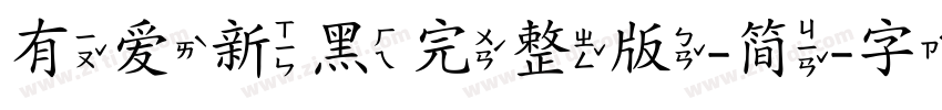 有爱新黑完整版-简字体转换