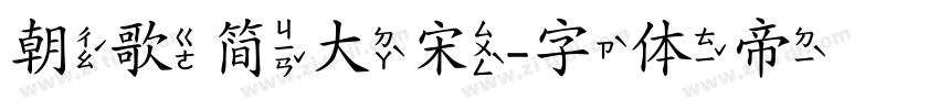 朝歌简大宋字体转换
