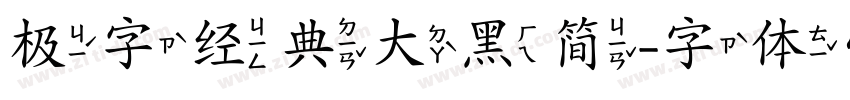极字经典大黑简字体转换