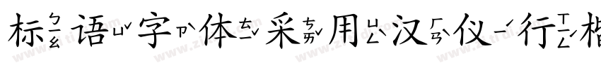 标语字体采用汉仪行楷简字体转换