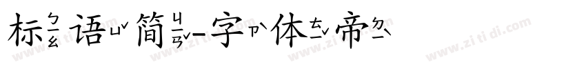 标语简字体转换